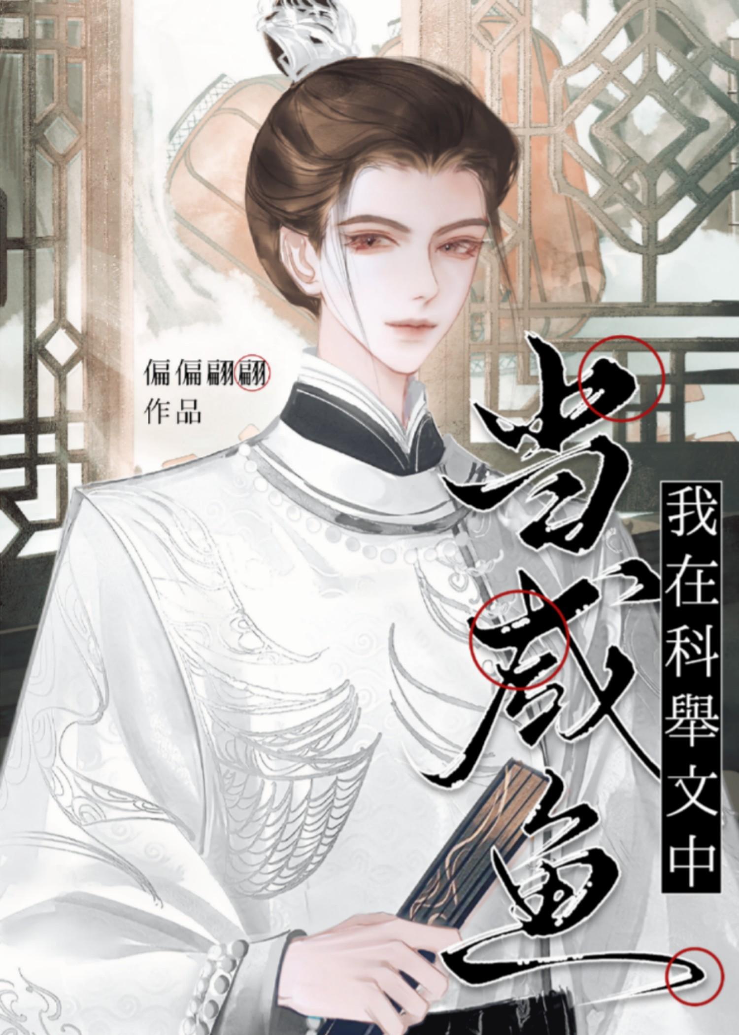 科举文炮灰,但抢了男主气运