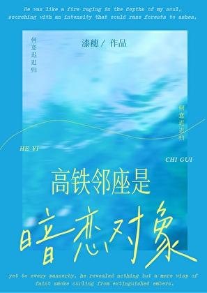 高铁邻座是暗恋对象!?