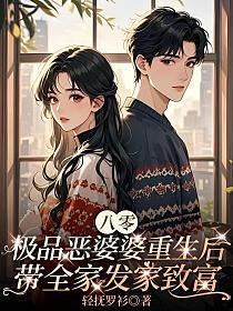 八零极品恶婆婆重生后,带全家发家致富