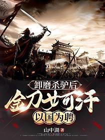 卸磨杀驴后,金刀女可汗以国为聘