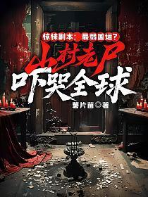 惊悚副本:最弱国运?山村老尸吓哭全球!