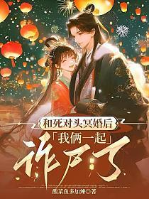 和死对头冥婚后,我俩一起诈尸了