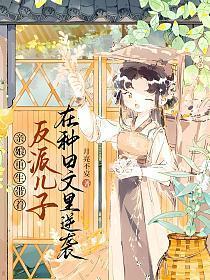 亲娘重生,带着反派儿子在种田文里逆袭