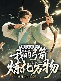 开局农家猎户,我的弓箭可以炼化万物