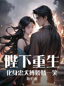 陛下重生,化身忠犬搏娇娇一笑