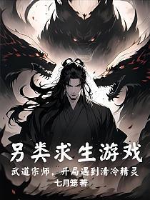 另类求生游戏:武道宗师,开局遇到清冷精灵