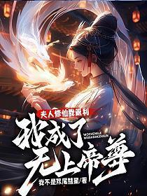 夫人修仙我返利,我成了无上帝尊