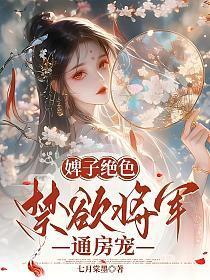 婢子绝色,禁欲将军通房宠