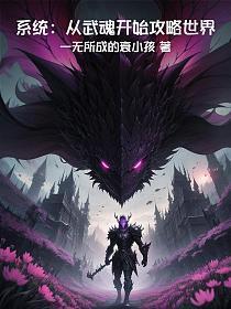 系统:从武魂开始攻略世界