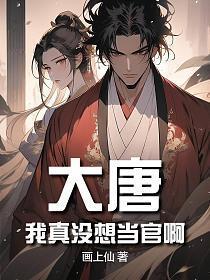 大唐:我真没想当官啊