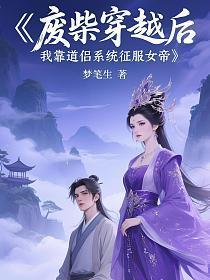 废柴穿越后,我靠道侣系统征服女帝