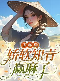 下乡后,娇软知青赢麻了