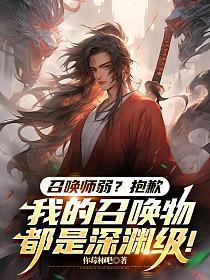 召唤师弱?抱歉,我的召唤物都是深渊级!
