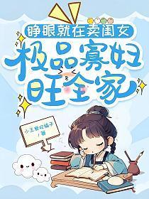 睁眼就在卖闺女,极品寡妇旺全家