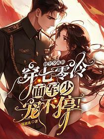拼夕夕成精穿七零,冷面军少宠不停!