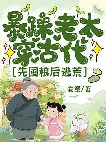 暴躁老太穿古代,先囤粮后逃荒