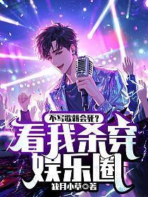 不写歌就会死?看我杀穿娱乐圈