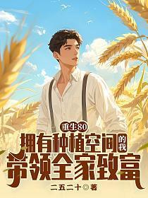 重生80:拥有种植空间的我,带领全家致富
