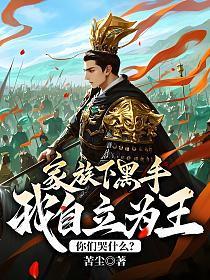 家族下黑手,我自立为王你们哭什么?