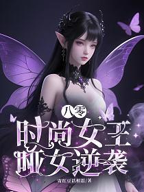 八零时尚女王:哑女逆袭