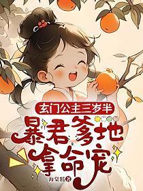 玄门公主三岁半,暴君爹地拿命宠