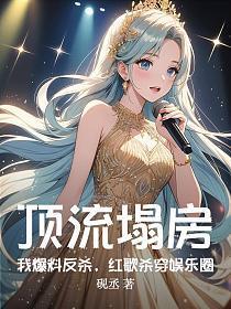 顶流塌房?我爆料反杀,红歌杀穿娱乐圈