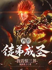西游:徒弟成圣,我震惊三界