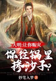 大明:让你赈灾,你往锅里掺沙子?