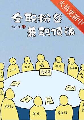 全职粉丝,兼职顶流