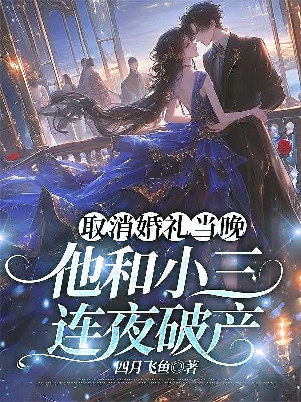 取消婚礼当晚,他和小三连夜破产