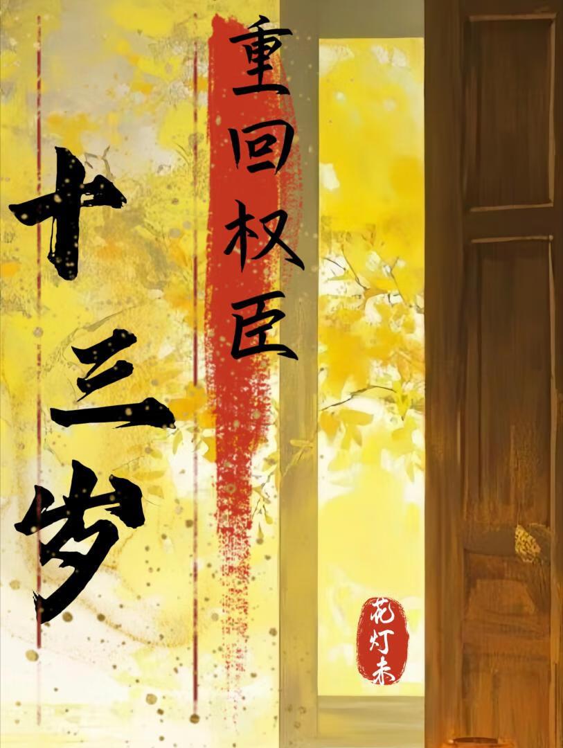 重生反系统拉高岭之花下神坛(□□)