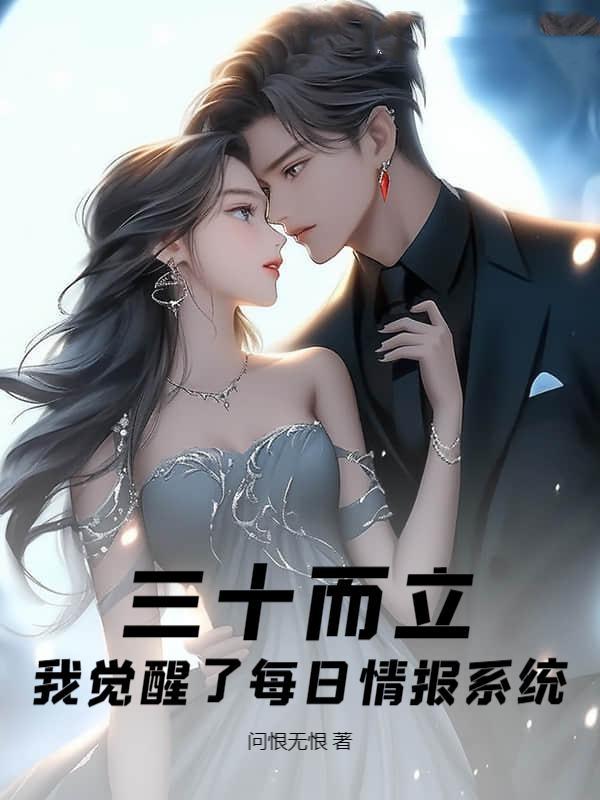 三十而立,我觉醒了每日情报系统