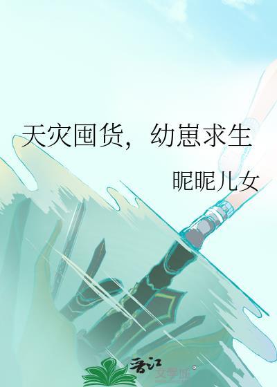 天灾囤货,幼崽求生