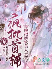 惊!疯批首辅每晚把娇软美人亲哭