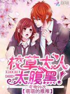 夺吻99次:校草大人,太腹黑!