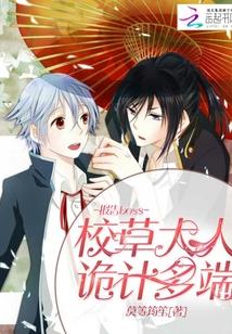 报告boss,校草大人诡计多端