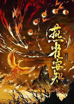 【架空女帝】燕雀安知